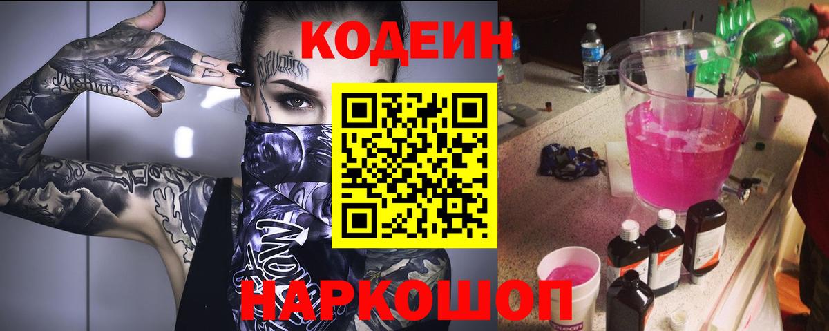 Кострома  Кодеин Purple Drank  Вход с VPN 